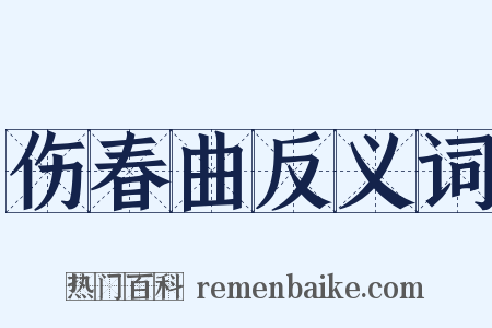 伤春曲反义词是什么意思的图片